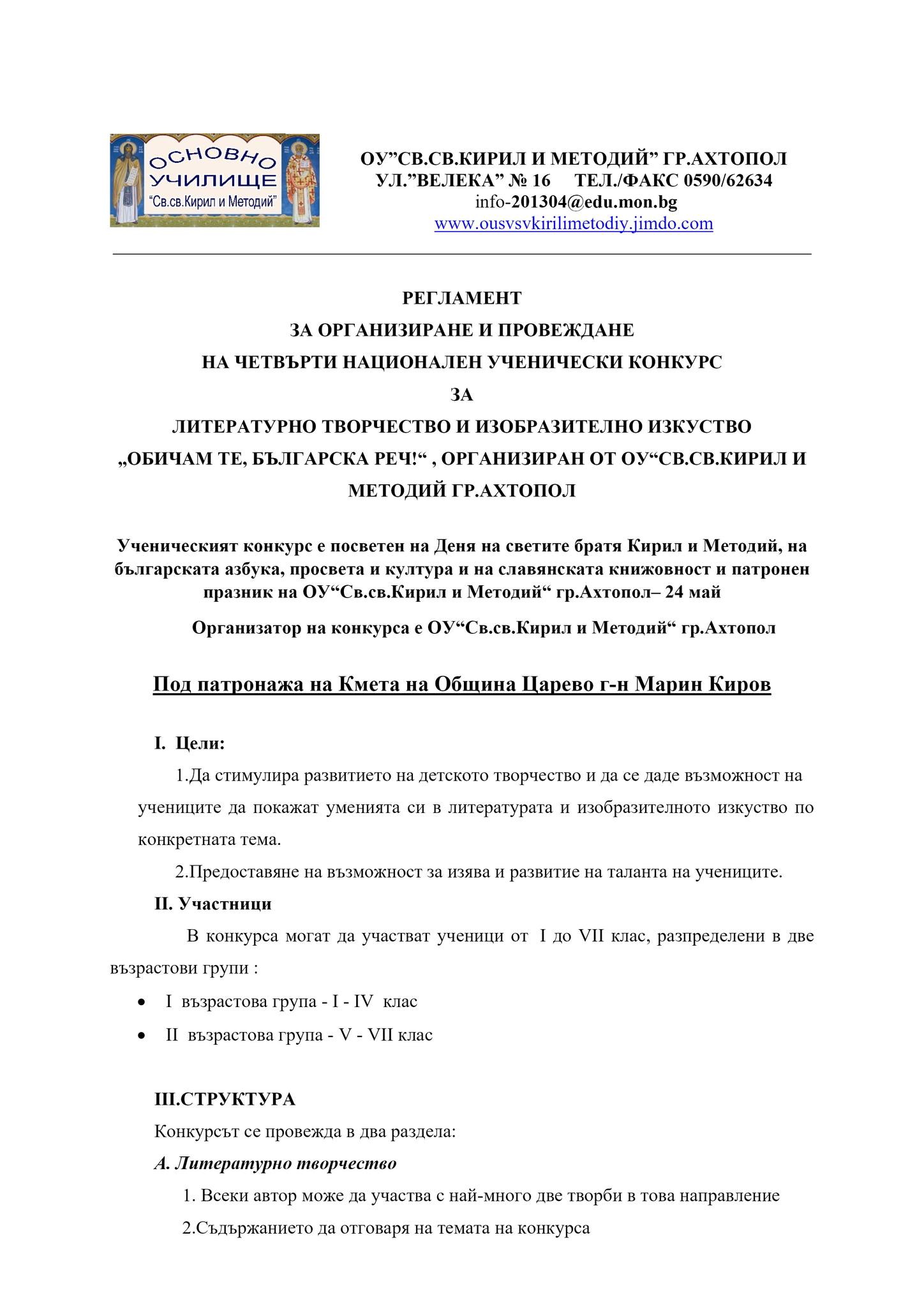 Регламент ''Обичам те българска реч'' - стр. 1