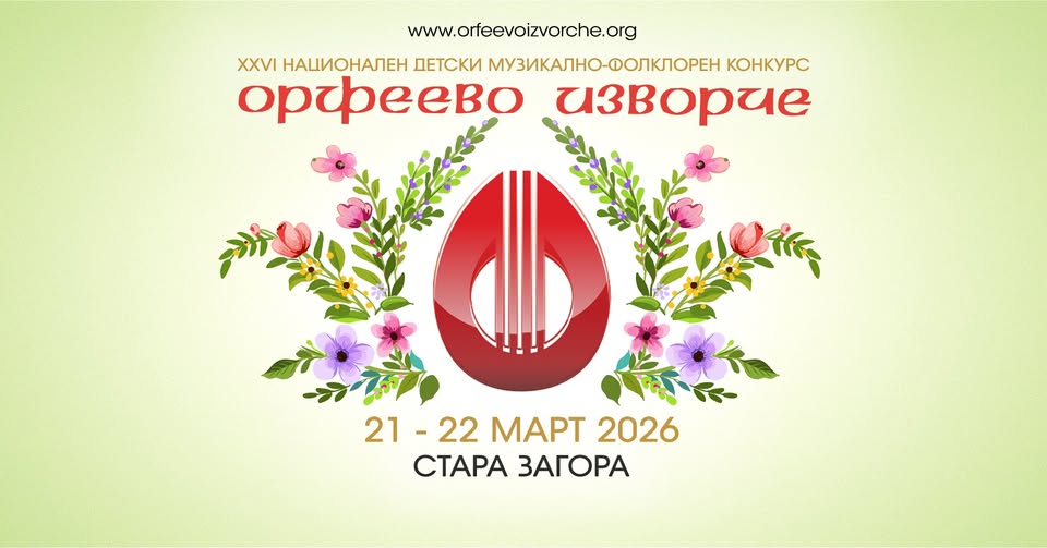 Плакат ''Орфеево изворче''