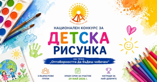 Плакат ''Отговорността да бъдеш човечен''