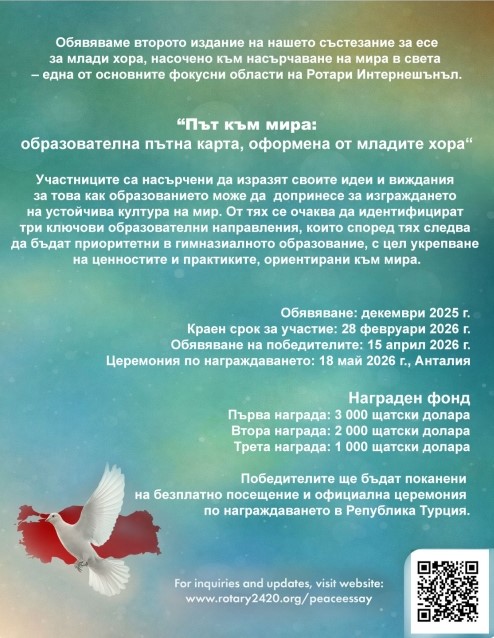 Плакат с условия за конкурс ''Път към мира: ...''