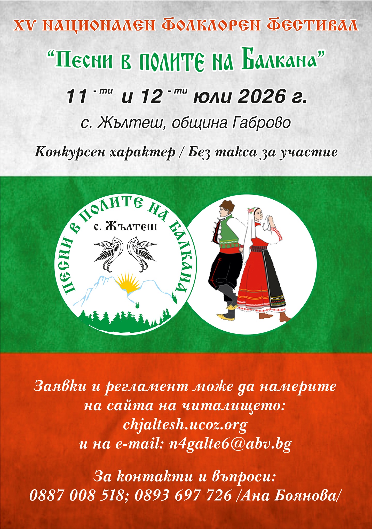 Плакат ''Песни в полите на Балкана''