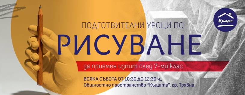 Постер за Подготвителни уроци по рисуване