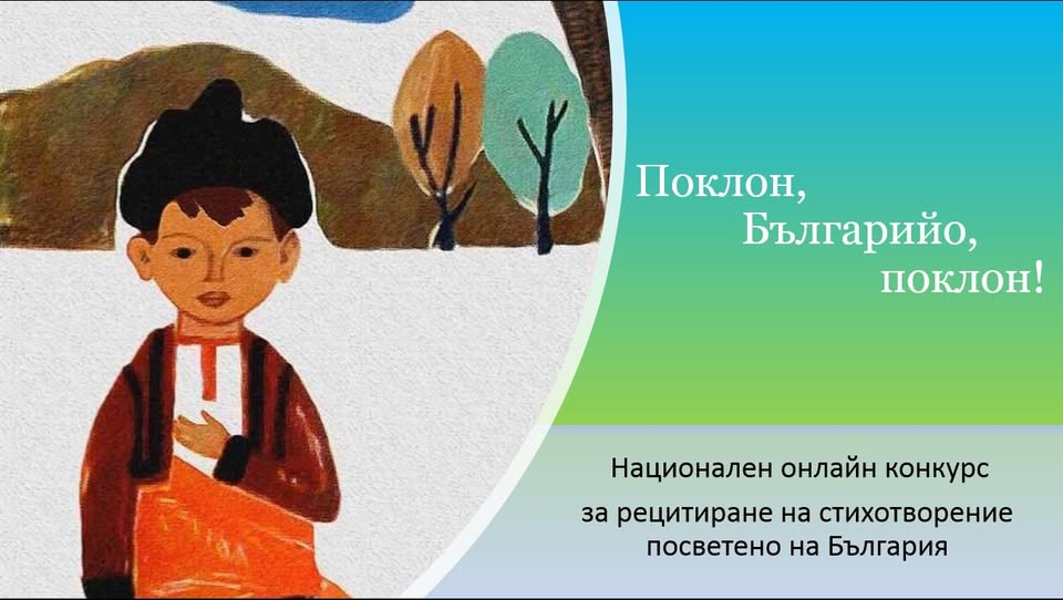 Плакат ''Поклон, Българийо, поклон!''