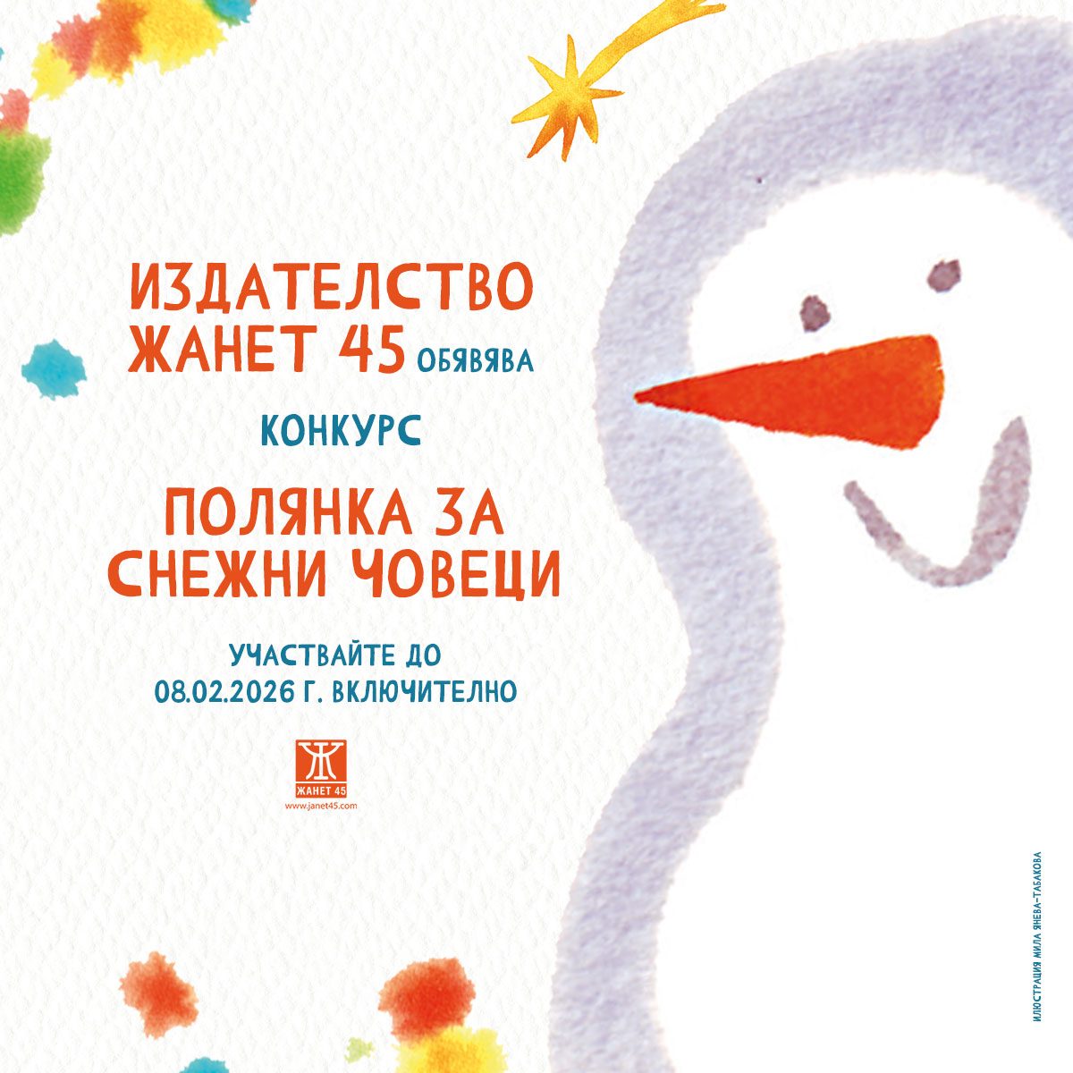 Плакат ''Полянка за снежни човеци''