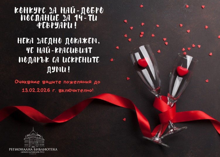 Плакат за най-добро послание за 14-ти февруари