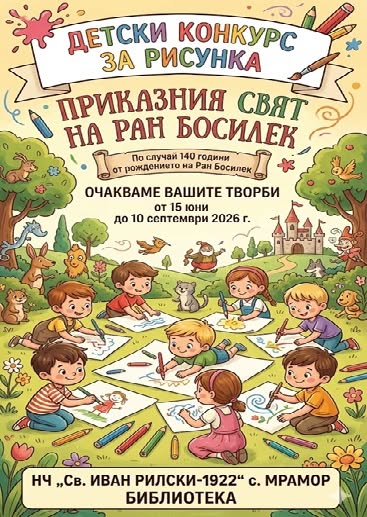Плакат за ''Приказния свят на Ран Босилек''