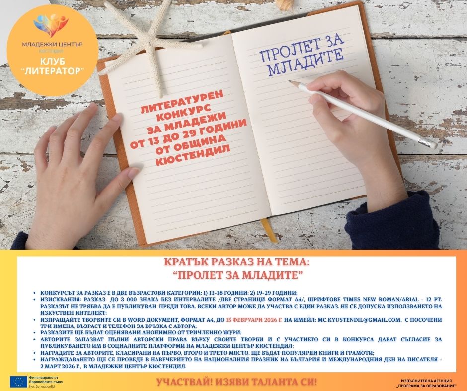 Плакат ''Пролет за младите''