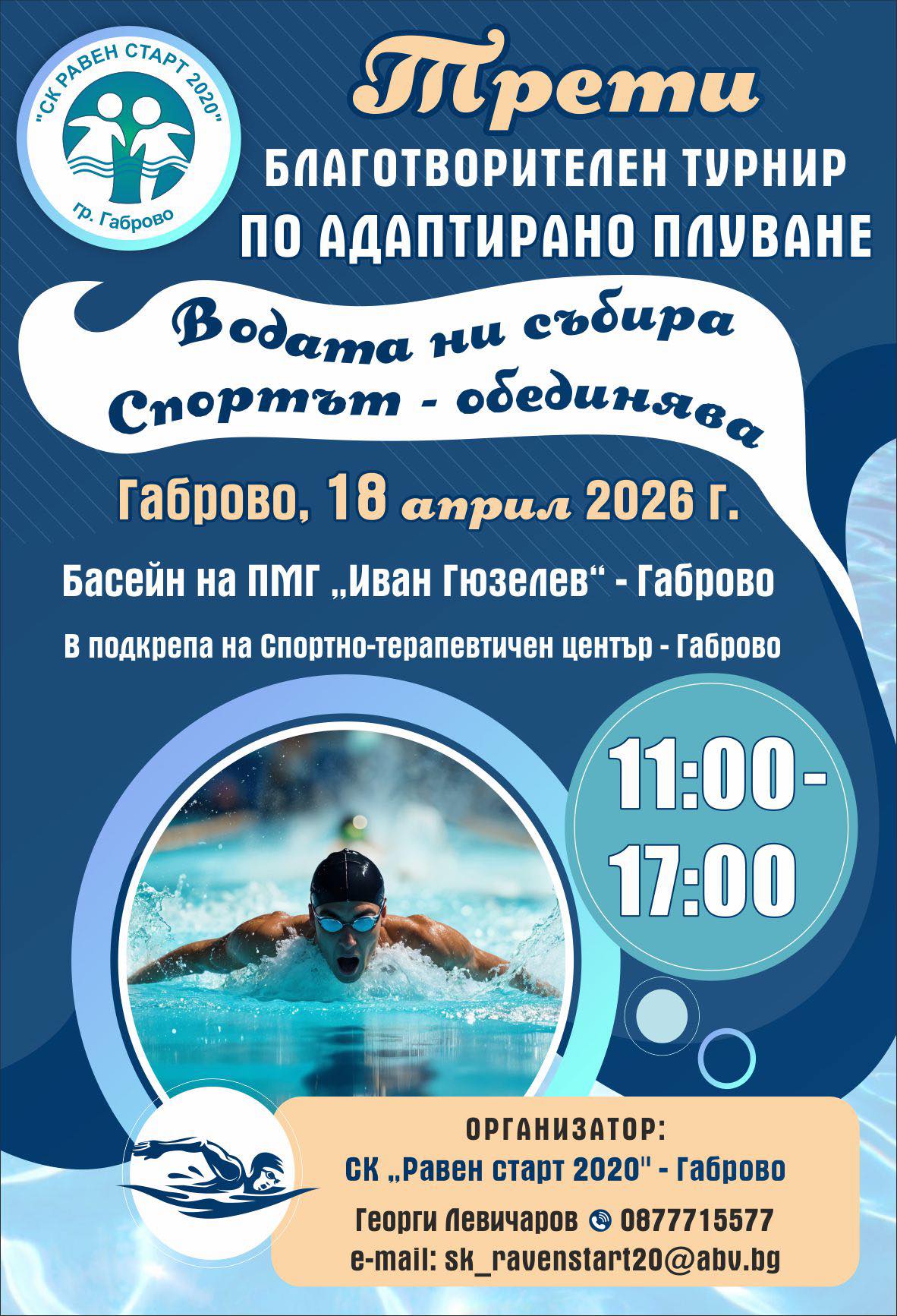 Плакат за Трети благотворителен турнир по адаптирано плуване