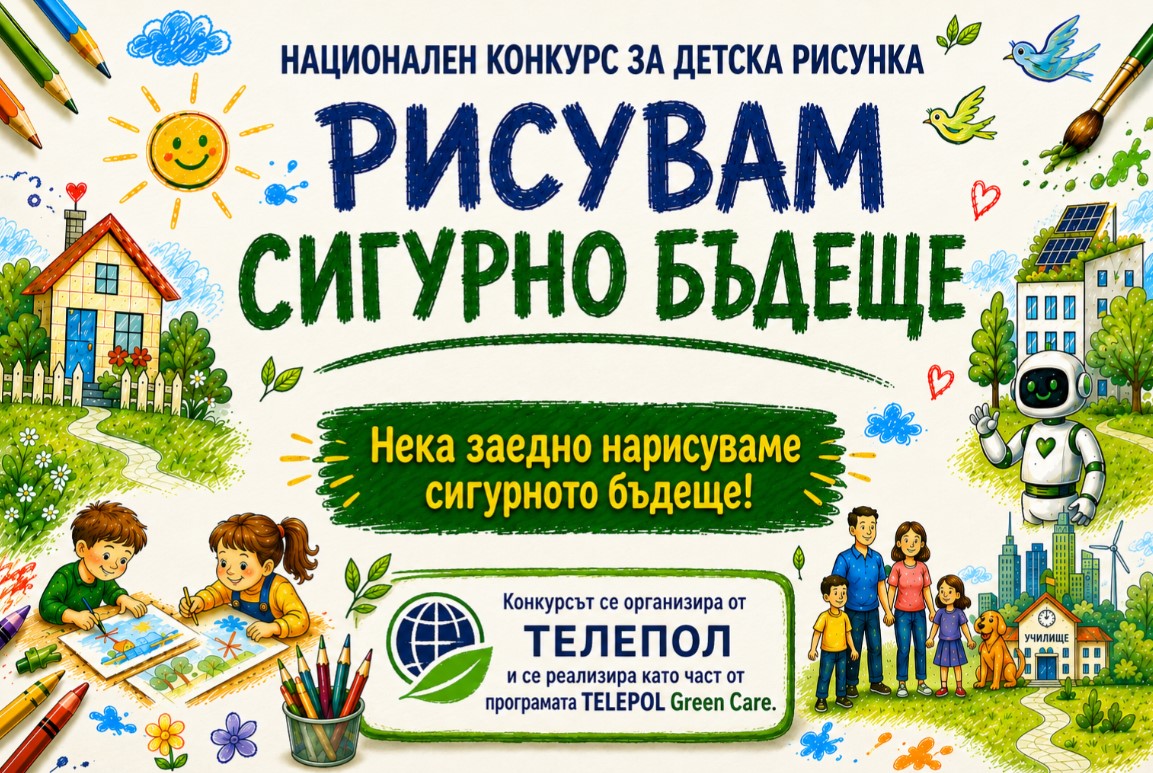 Плакат за ''Рисувам сигурно бъдеще''