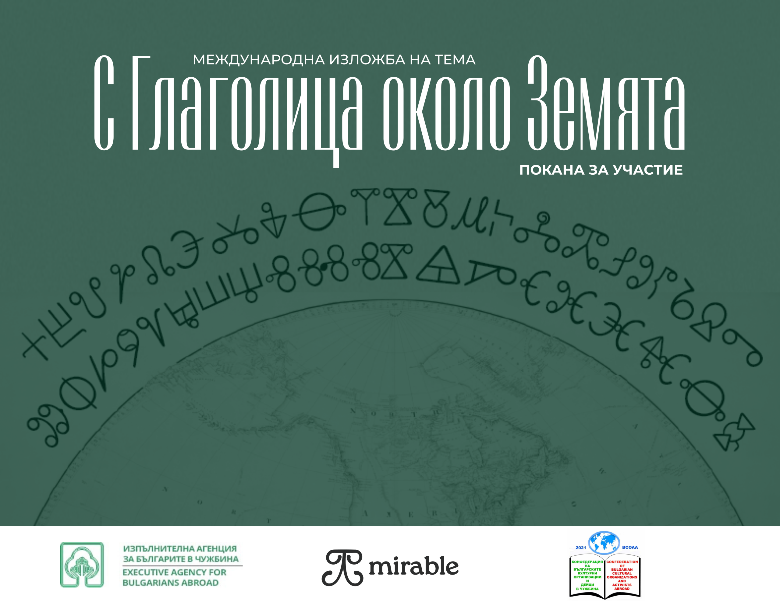Плакат ''С глаголица около Земята''