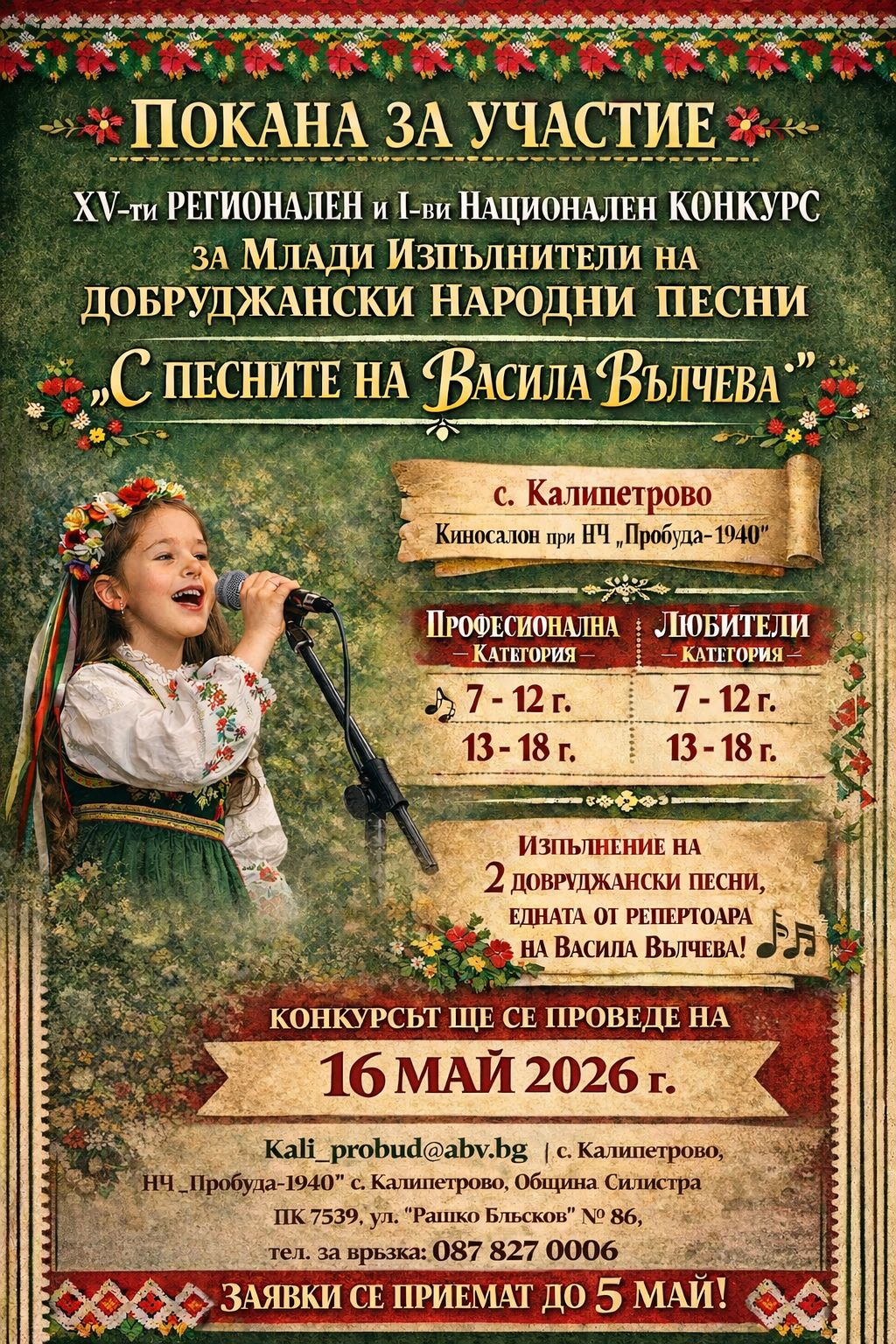 Плакат за ''С песните на Васила Вълчева''