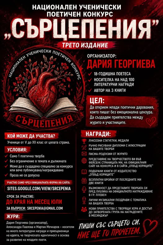 Плакат за ''Сърцепения''
