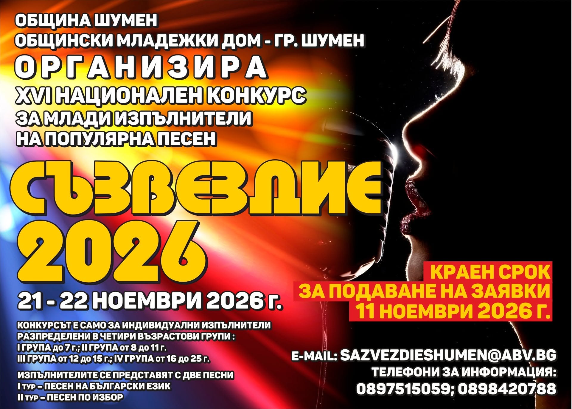 Плакат ''Съзвездие 2026''