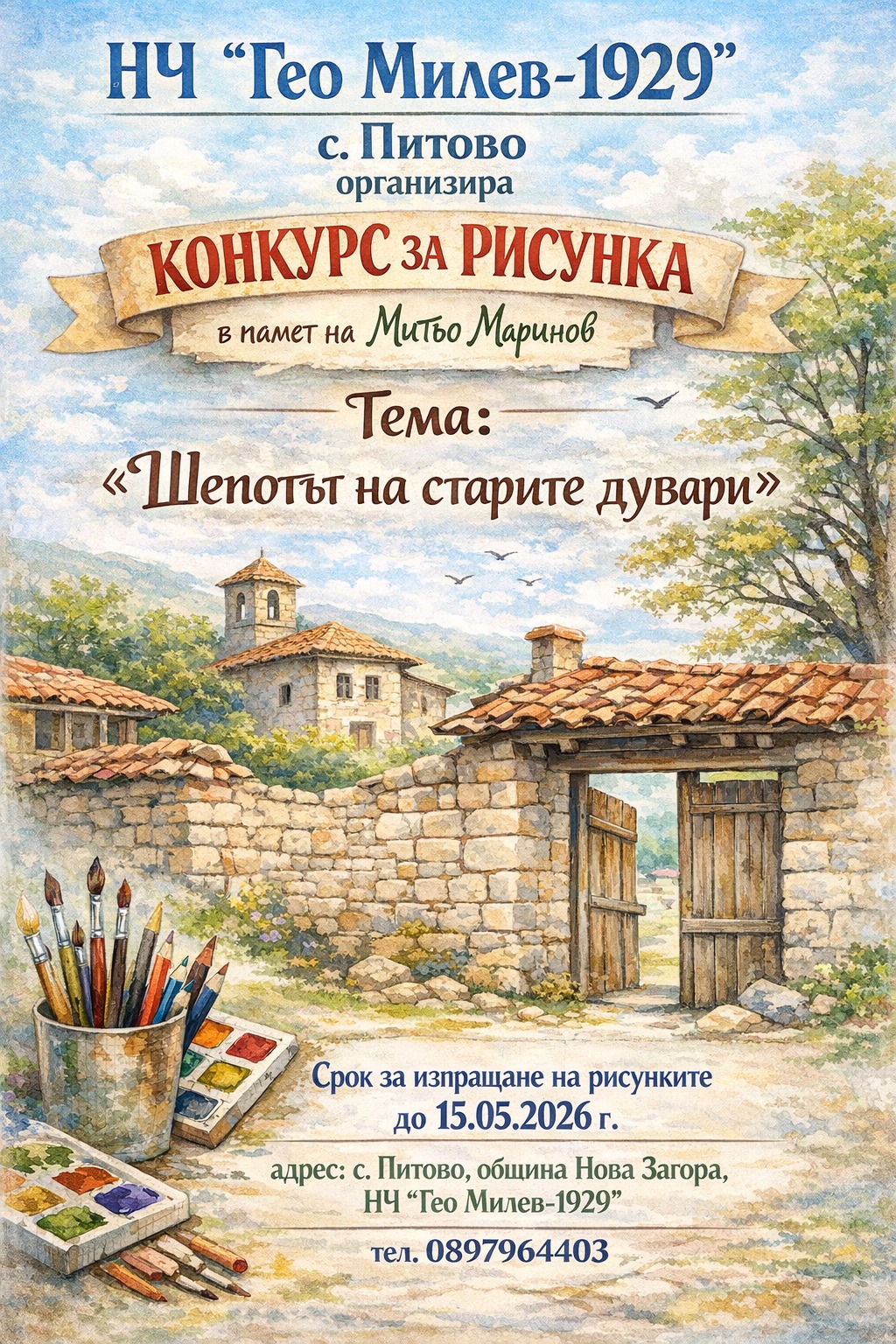 Плакат ''Шепотът на старите дувари''