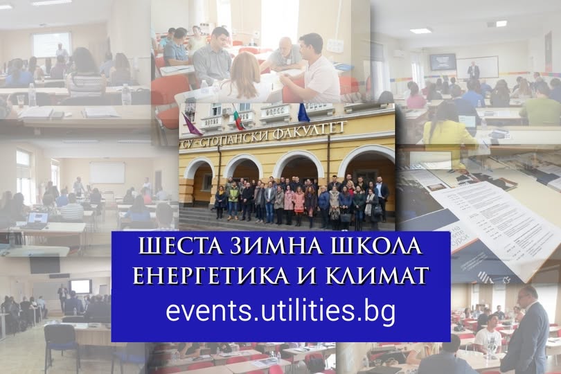 Постер за Школа ''Енергетика и климат''
