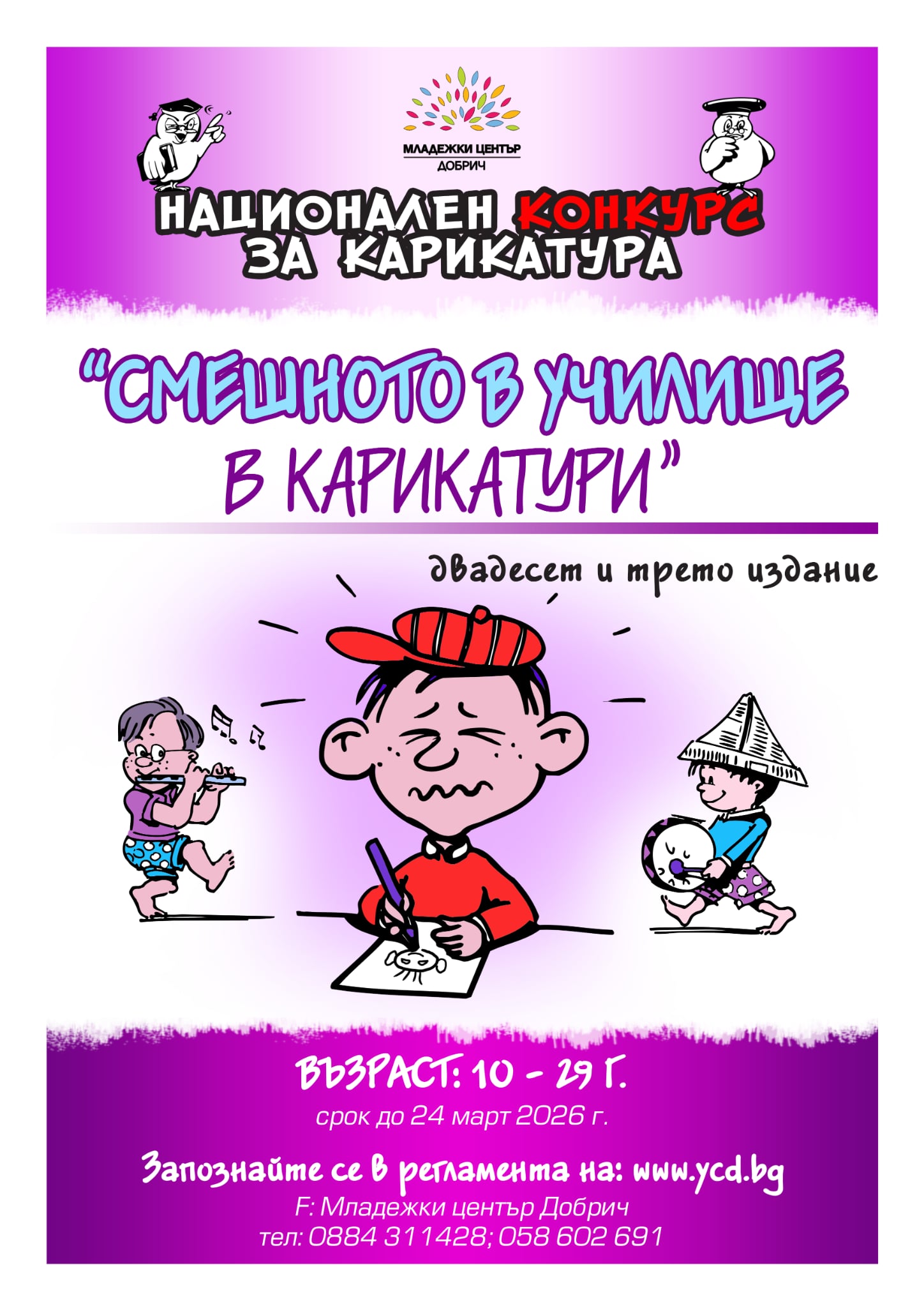 Плакат ''Смешното в училище''