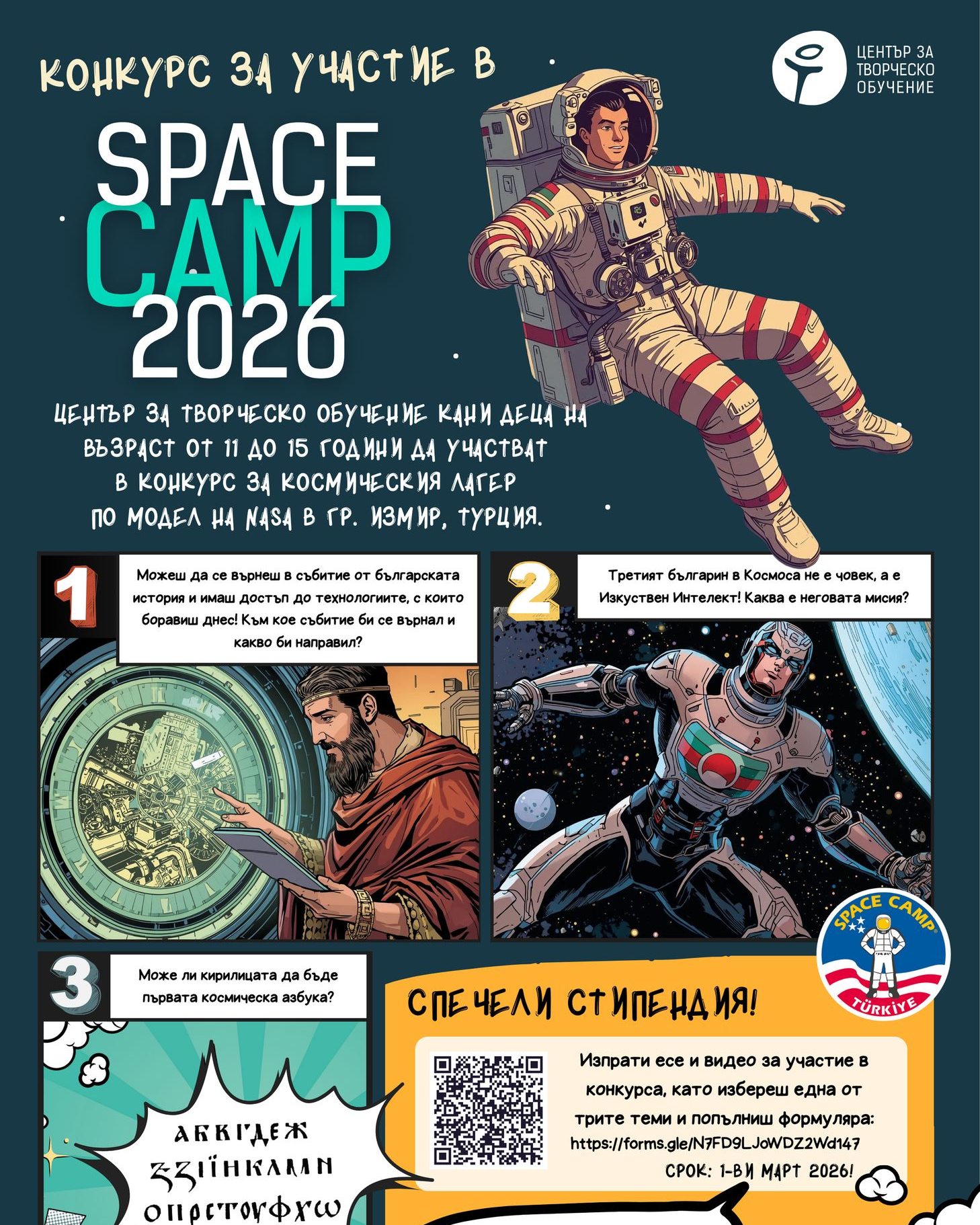 Плакат Space CAMP 2026