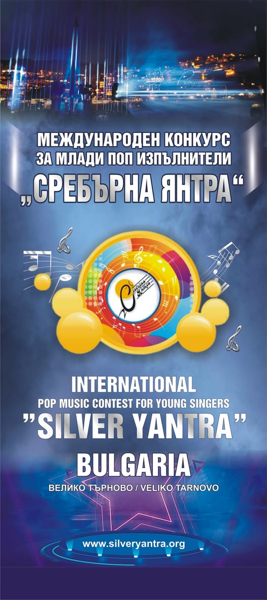 плакат ''Сребърна Янтра''