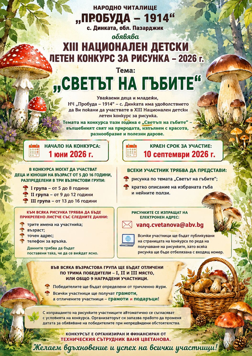 Плакат за ''Светът на гъбите''