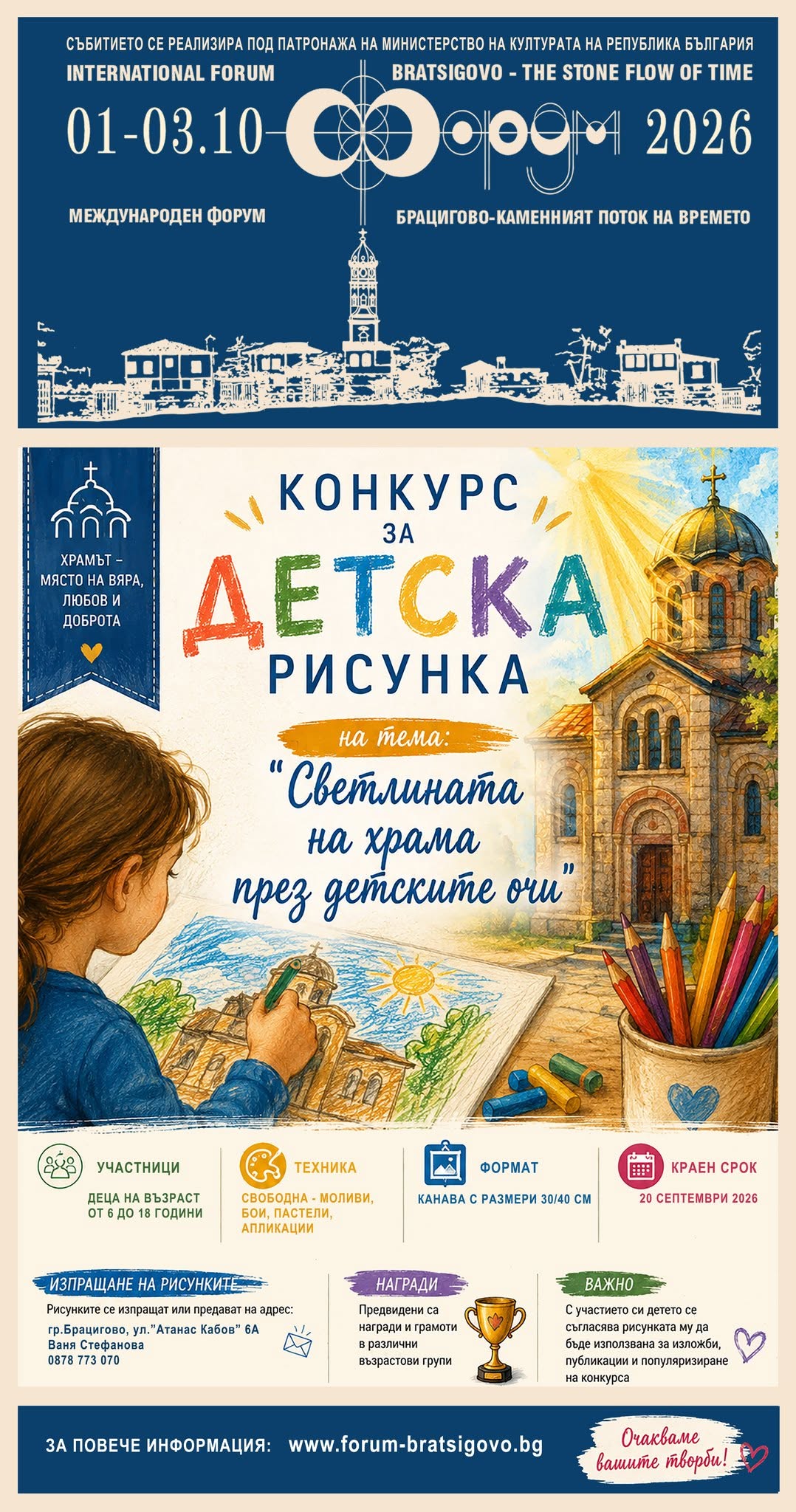 Плакат за ''Светлината на храма през детските очи''