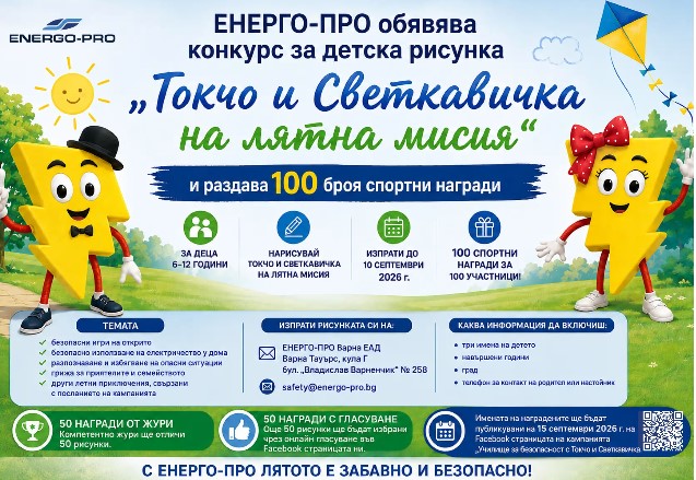 Плакат ''Токчо и Светкавичка на лятна мисия''