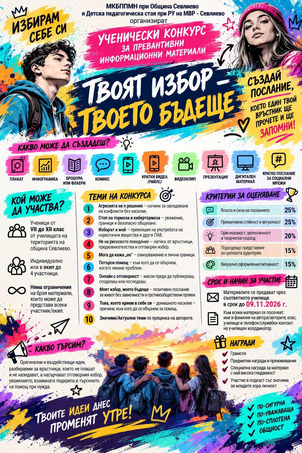 Плакат ''Твоят избор-твоето бъдеще''