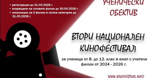 Плакат за ''Ученически кинообектив''