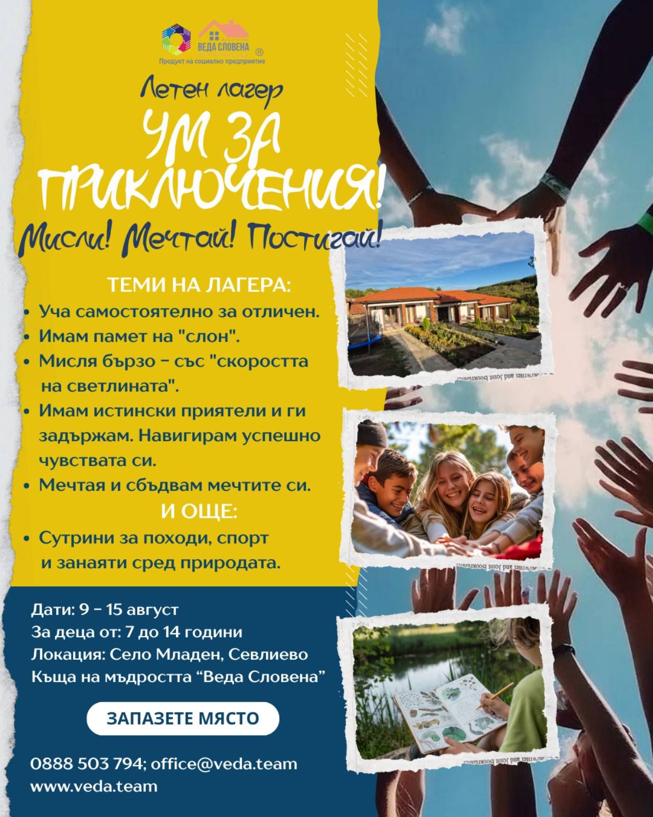 Плакат ''Ум за приключения''