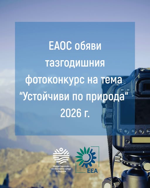 Плакат ''Устойчиви по природа''