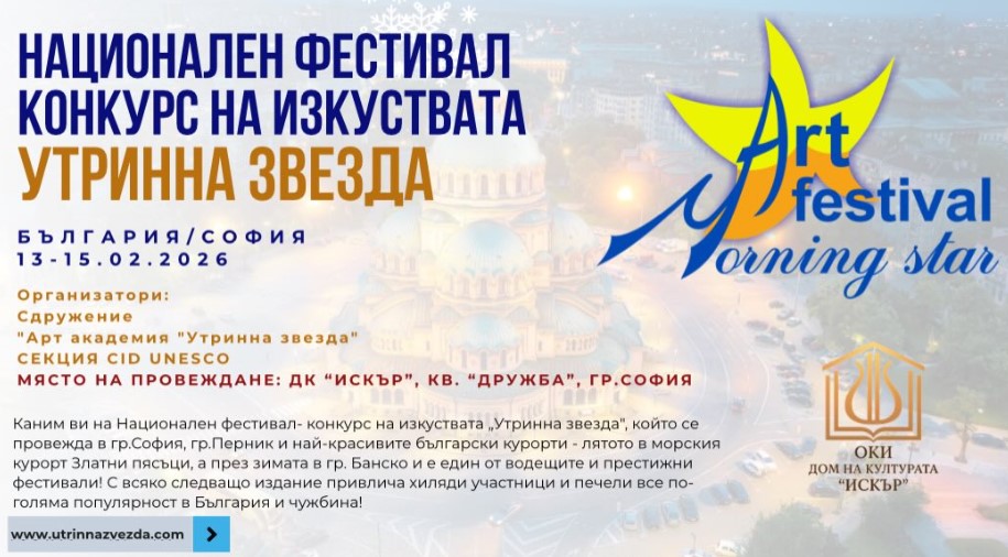 Конкурс ''Утринна звезда 2026'' - 1