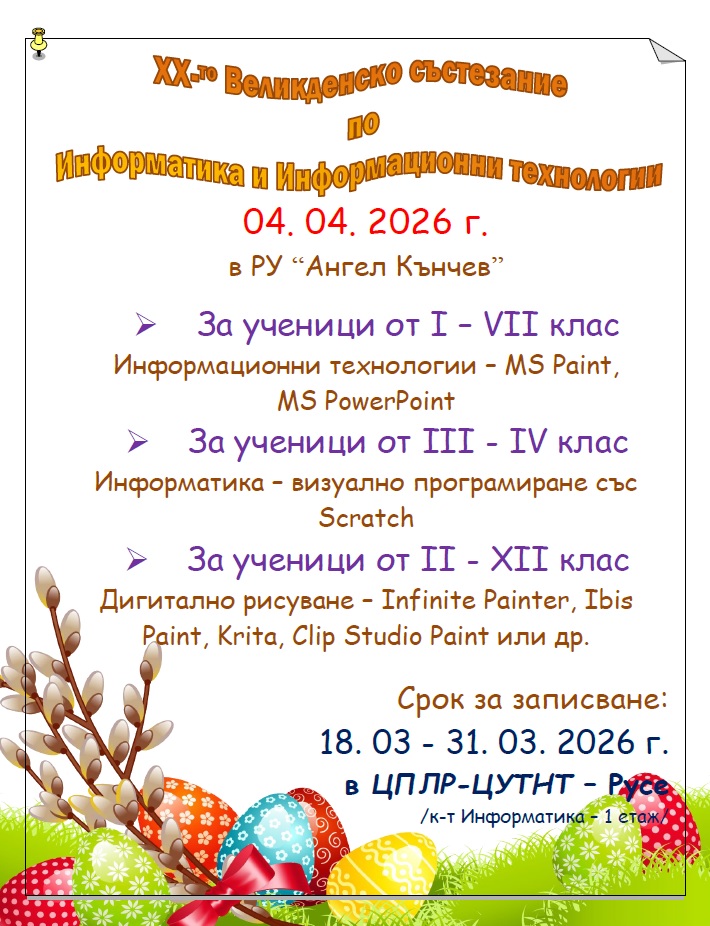 Плакат за Великденското състезание по информатика в Русе
