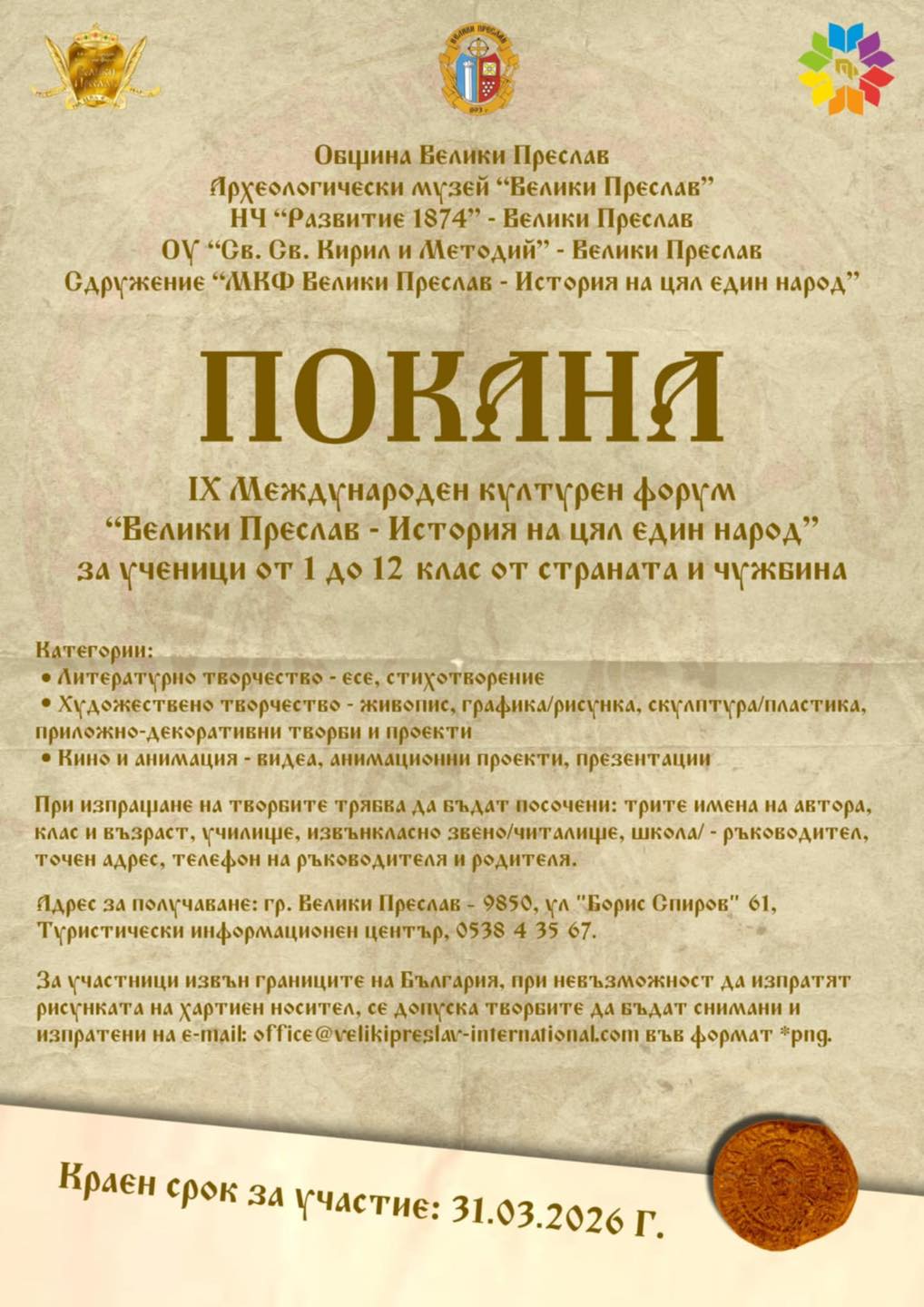 Плакат ''Велики Преслав - История на цял един народ''