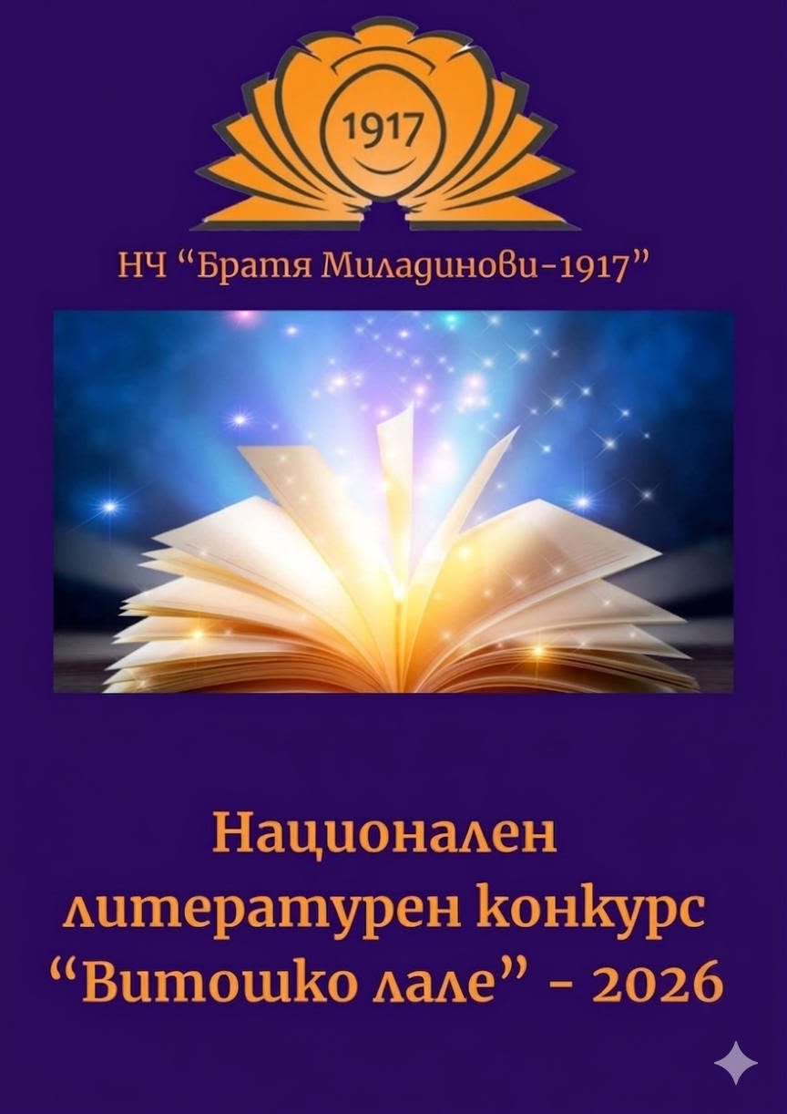 Плакат за ''Витошко лале''