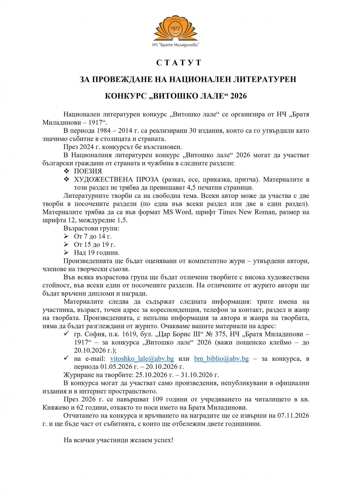 Регламент на ''Витошко лале''