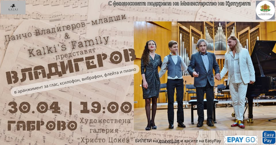 Плакат ''Панчо Владигеров и Калки'с фамилия''