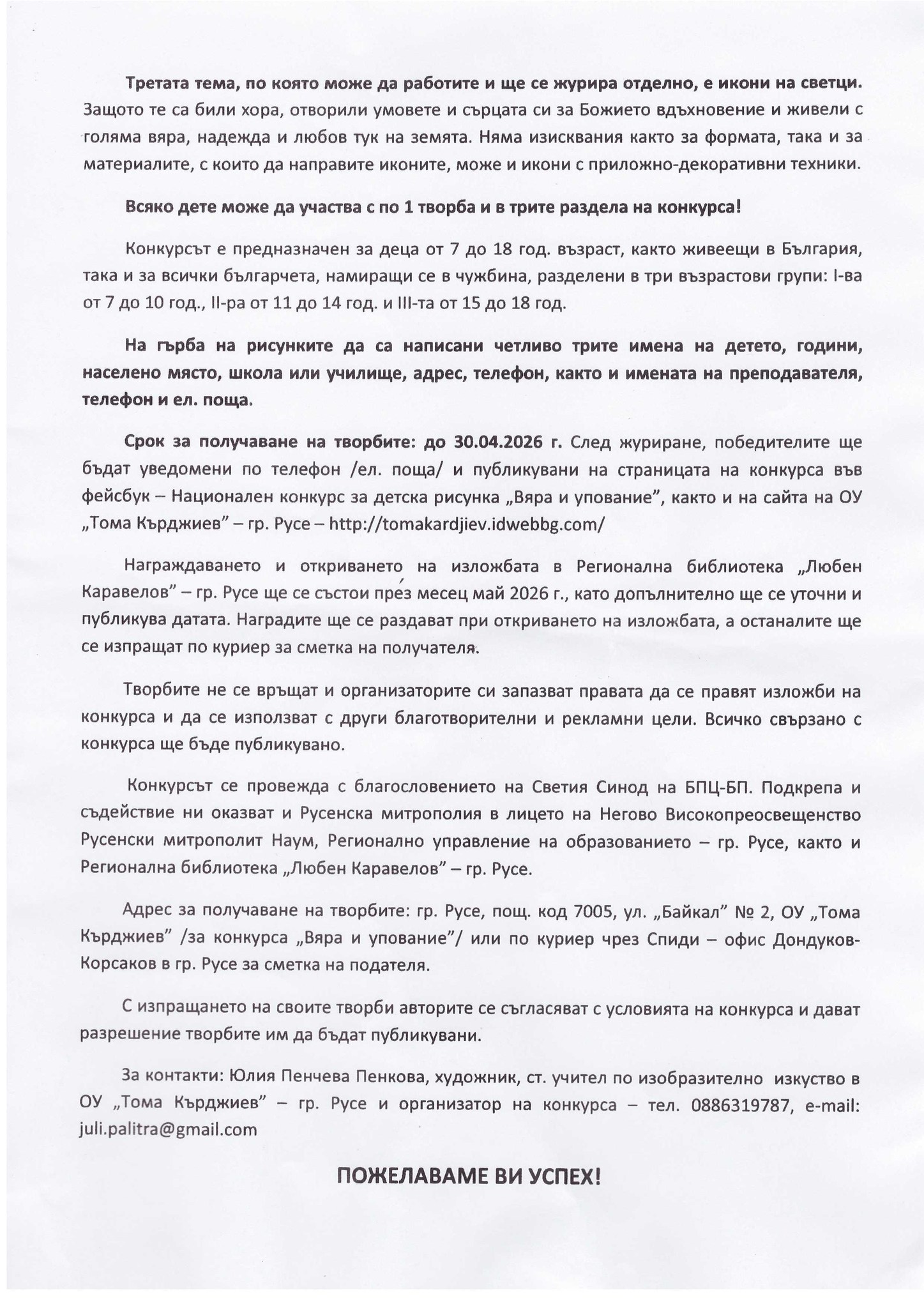 Условия за Конкурс ''Вяра и упование''