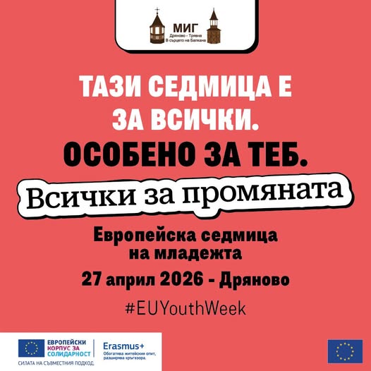 Плакат за младежко събитие в Дряново