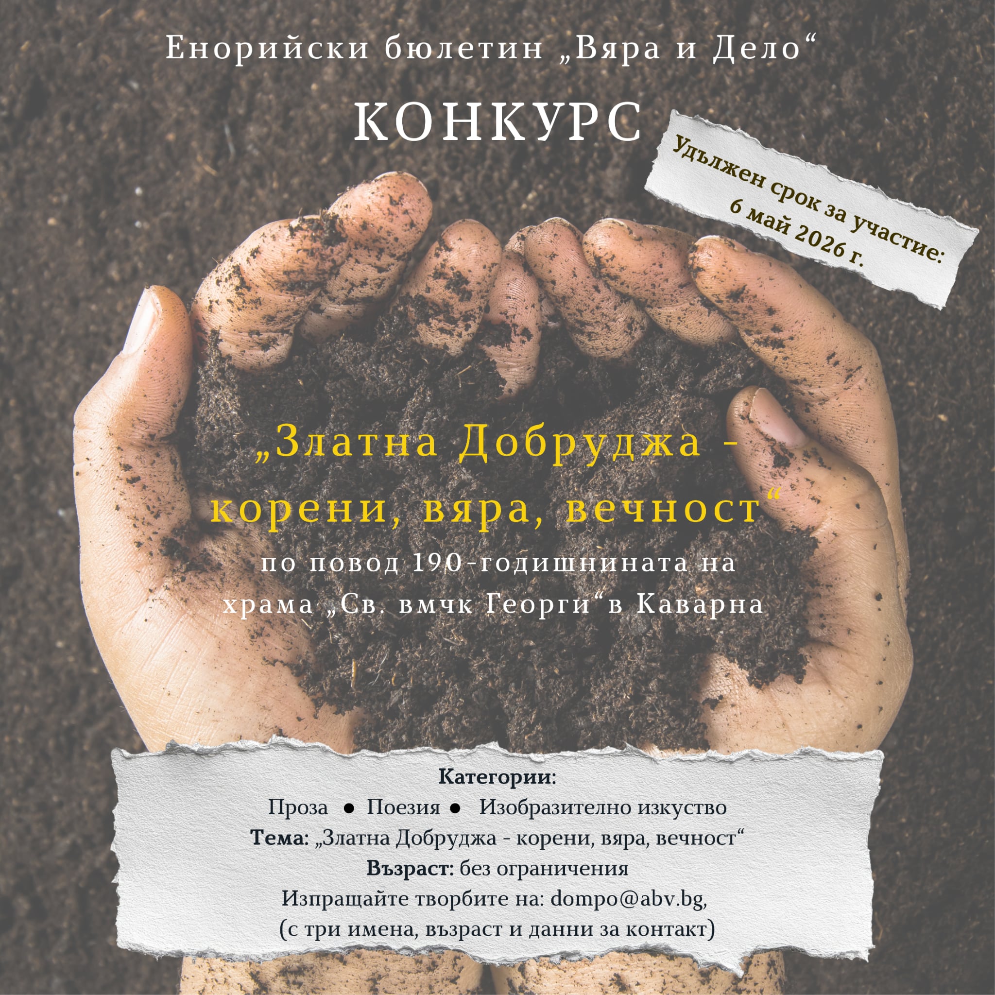 плакат ''Златна Добруджа - корения, вяра, вечност''