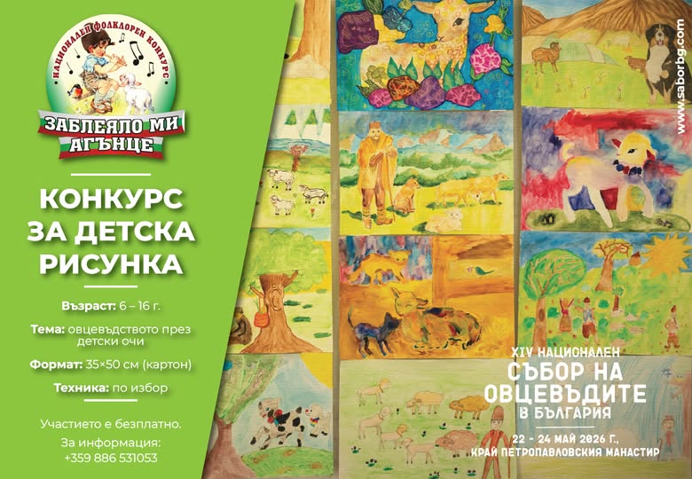 Плакат ''Заблеяло ми агънце''