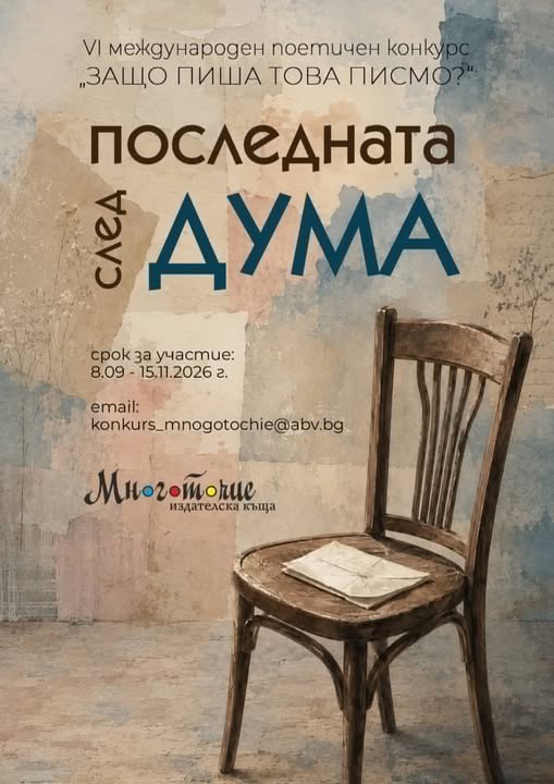 Плакат за ''Защо пиша това писмо?''