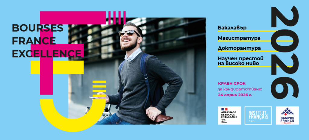 Плакат за стипендиантска програма към Френски институт в София