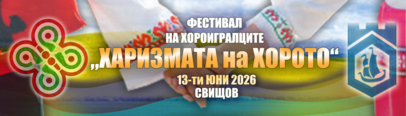 Плакат ''Харизмата на хорото''