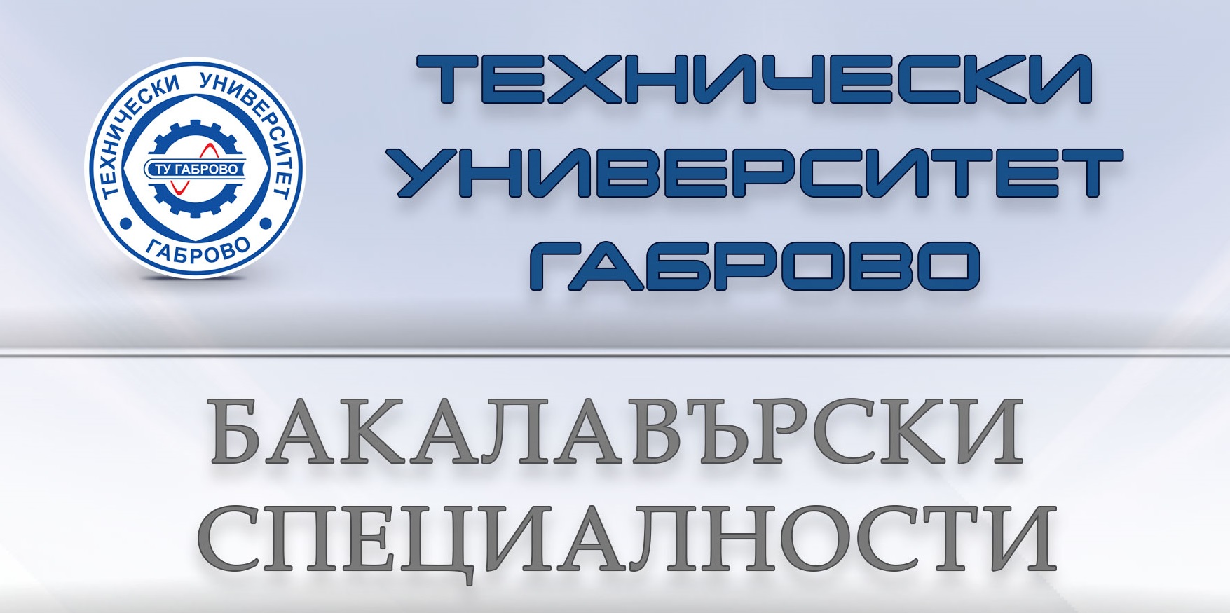 ТУ-Габрово: Бакалаваърски специалности - слайд 1
