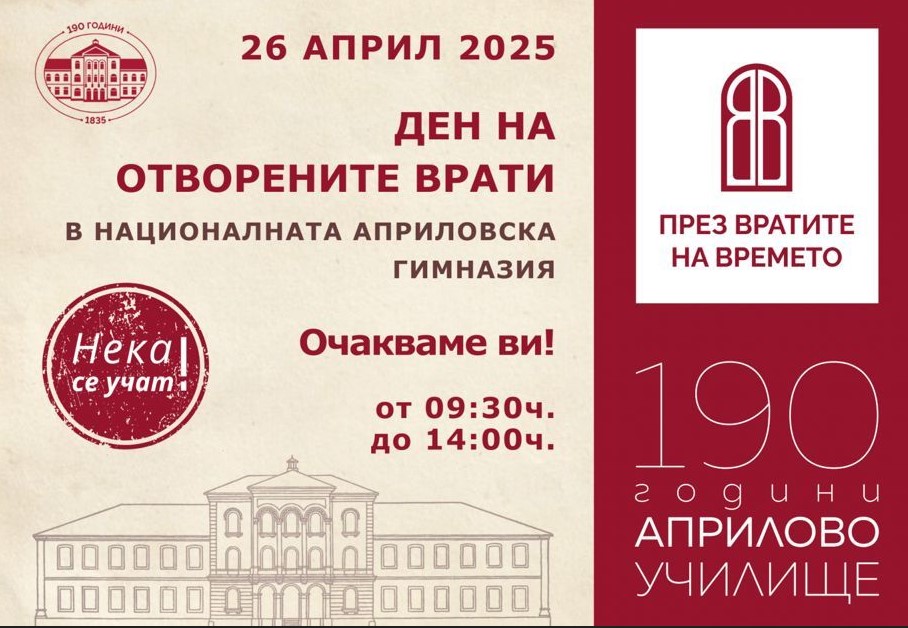 Плакат за Ден на отворените врати в Национална Априловска гимназия