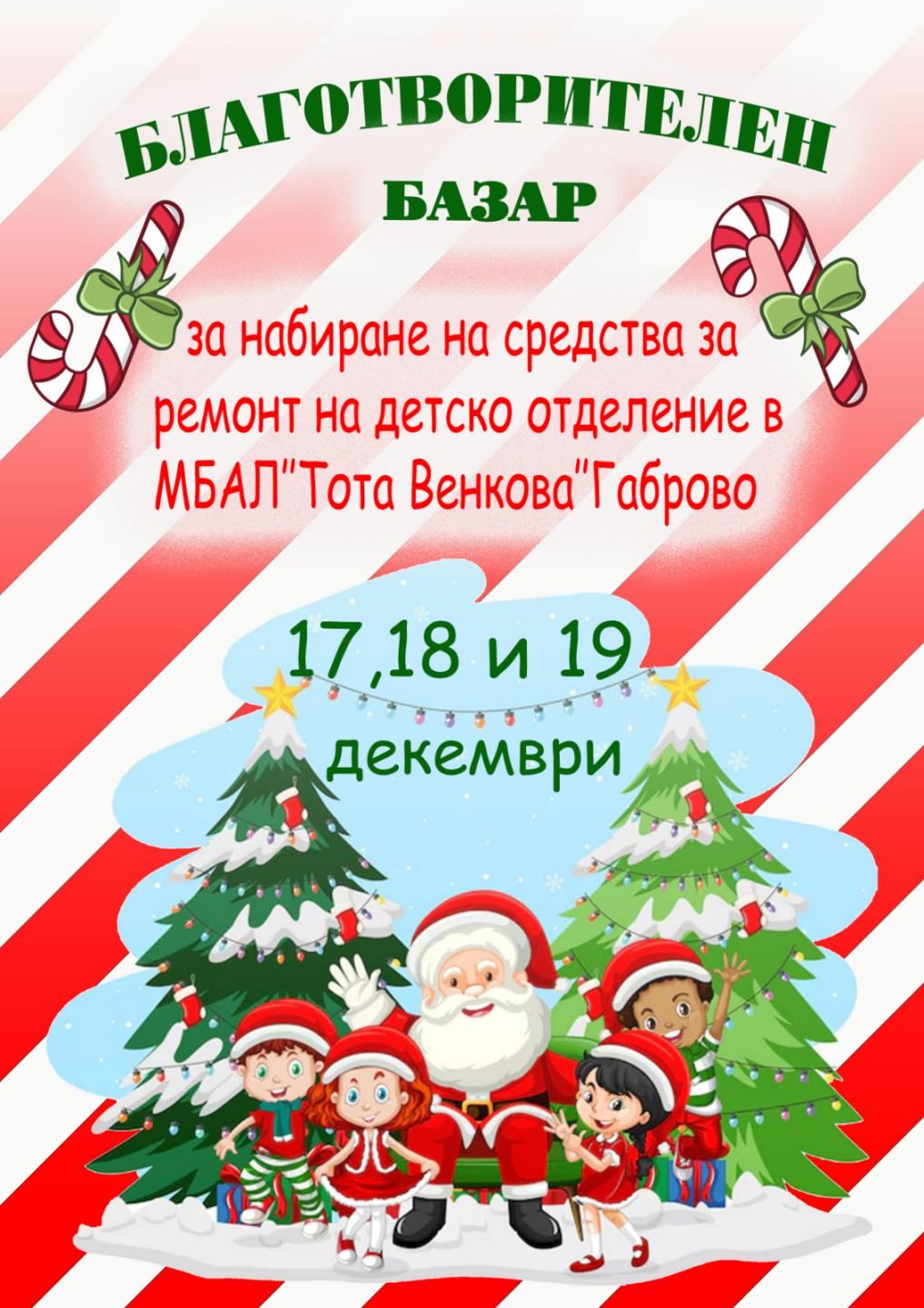 Плакат за благотворителен базар в СУ ''Отец Паисий''