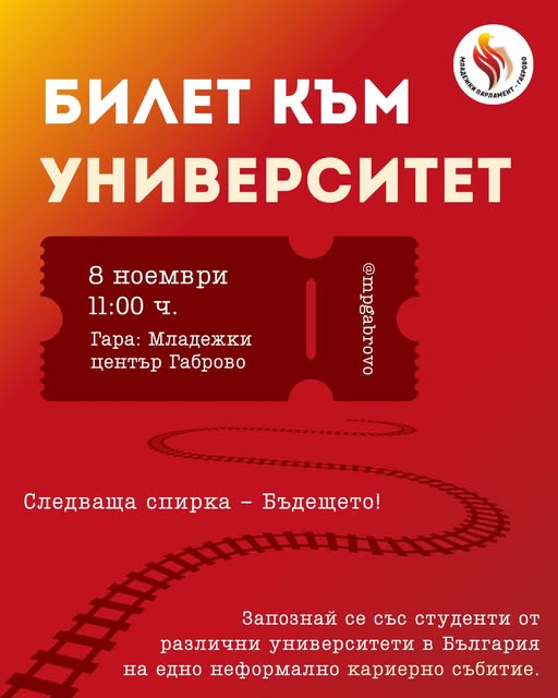 Плакат ''Билет към университет''