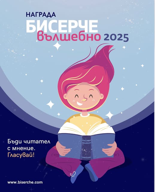 Плакат за "Бисерче вълшебно 2025''