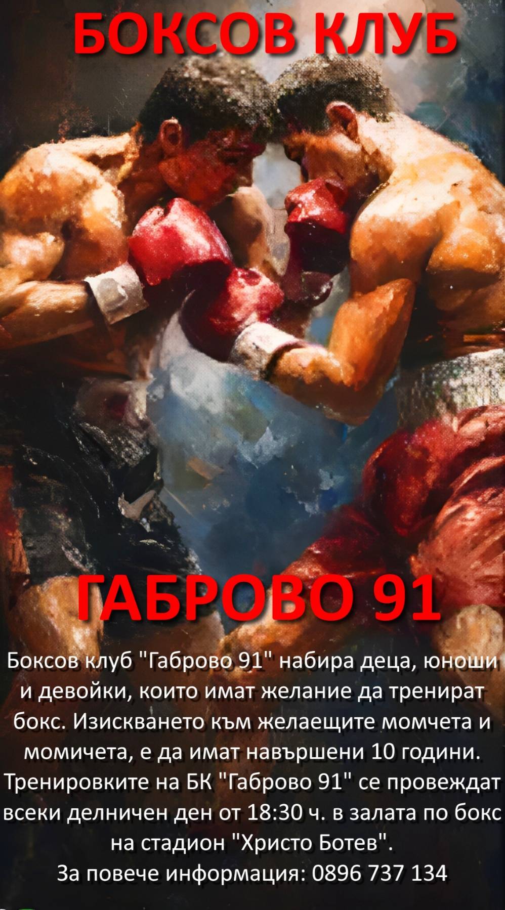 Плакат на Боксов клуб Габрово 91