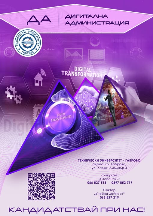Плакат на ТУ-Габрово за специалност ''Дигитална администрация''