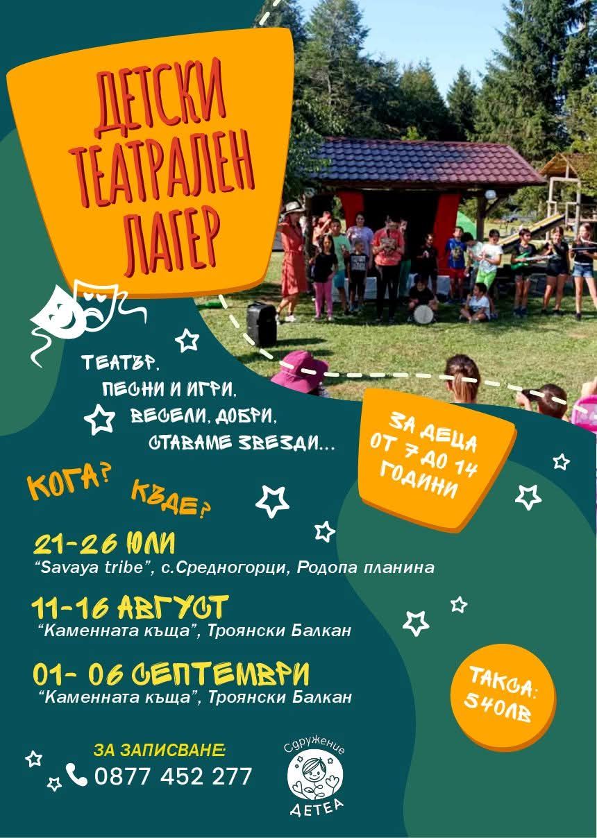 Плакат за Детски театрални лагери
